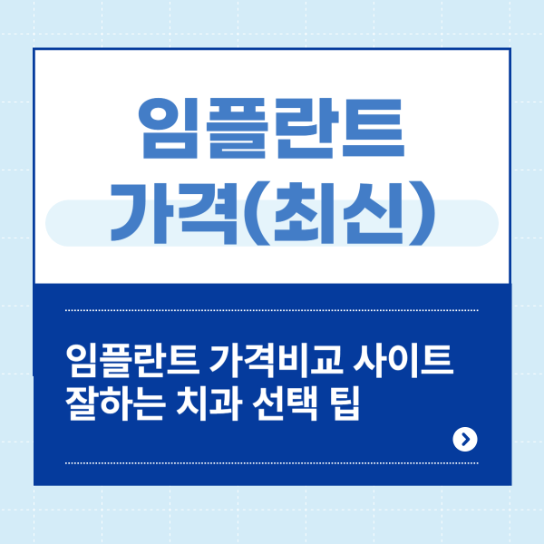 임플란트 가격