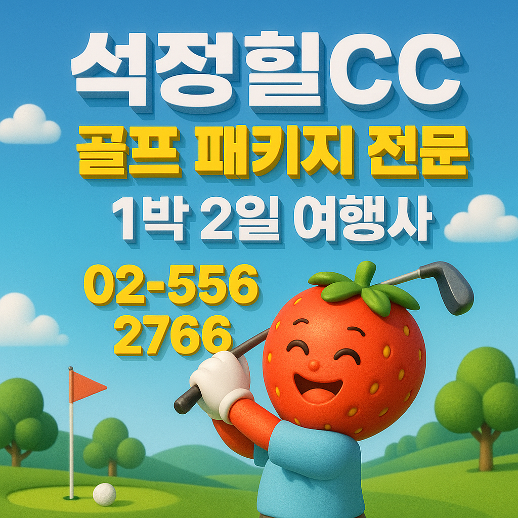 석정힐CC 예약 1박 2일 골프 패키지 가격 및 날씨 (7월 1일)