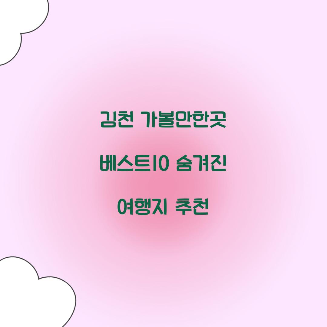 김천 가볼만한곳 베스트10