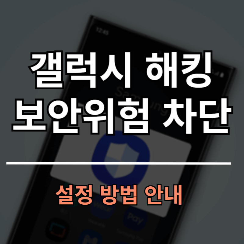 갤럭시 해킹 차단 방지