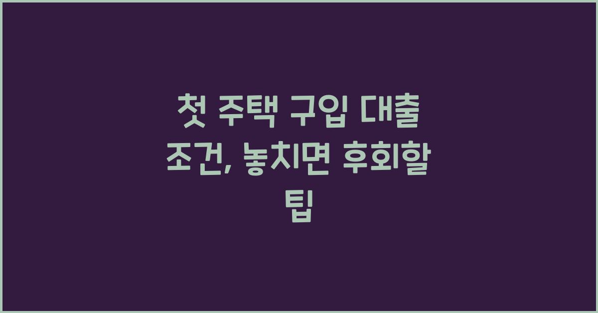 첫 주택 구입 대출 조건