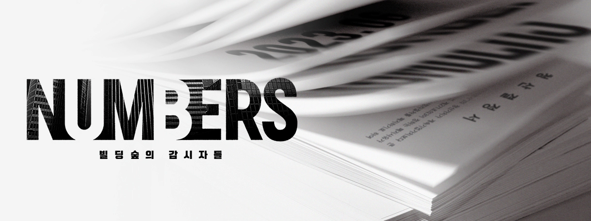 넘버스 : 빌딩숲의 감시자들