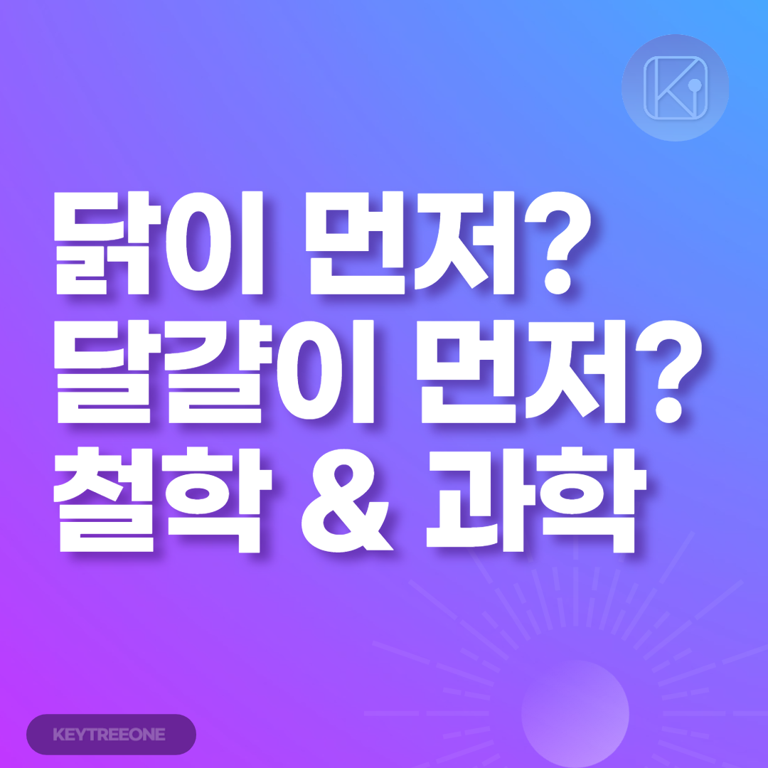 닭이 먼저일까? 달걀이 먼저일까?