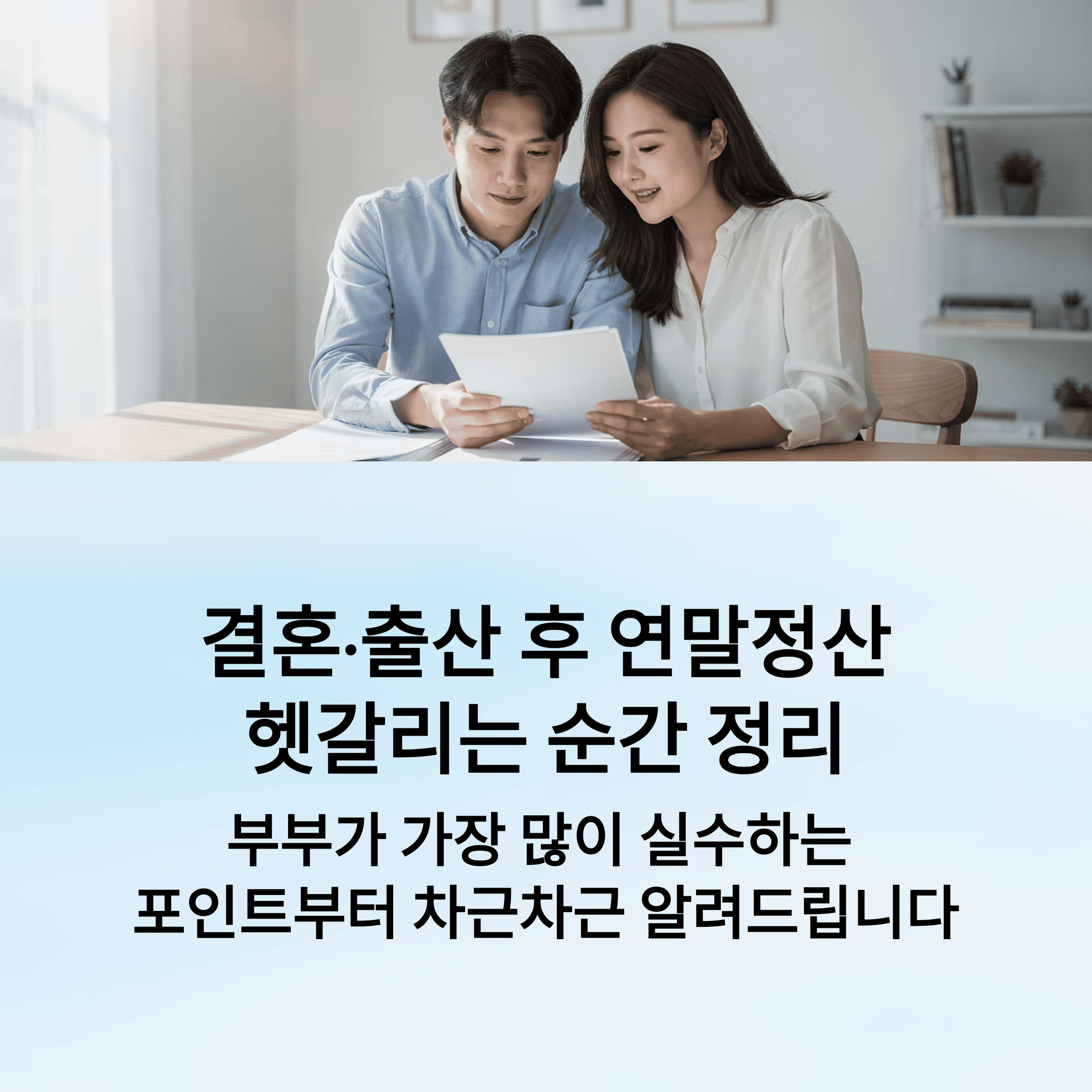 결혼·출산 후 연말정산