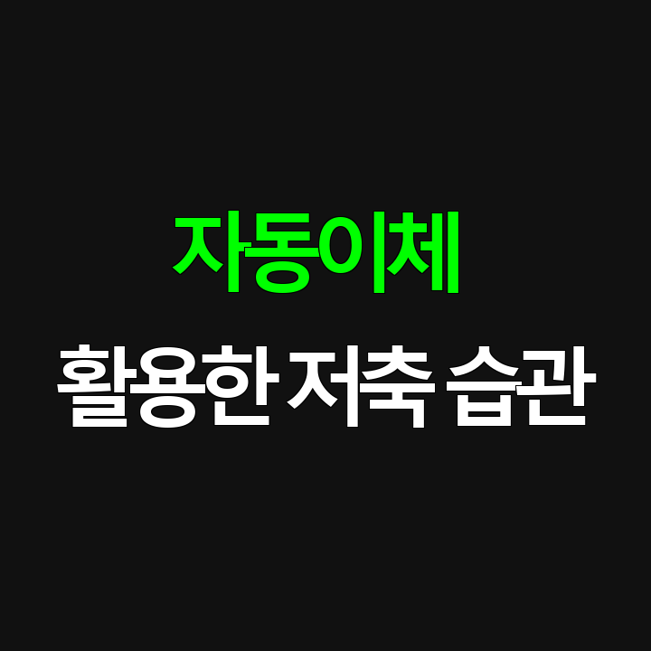 자동이체로 만드는 저축 습관