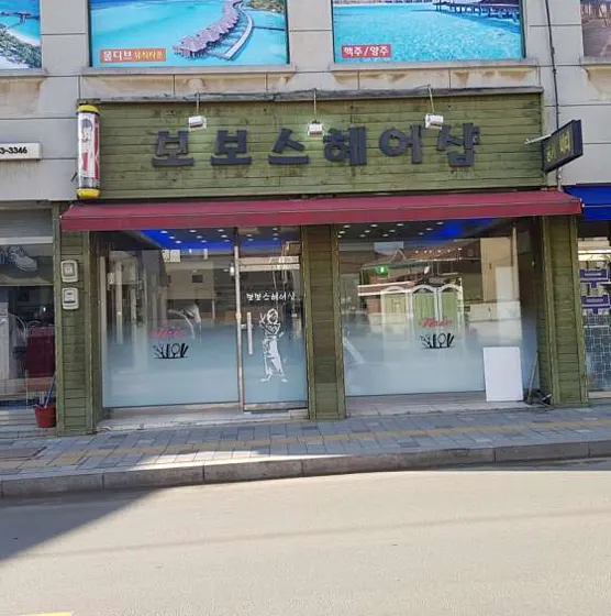 보보스헤어샵