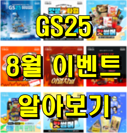GS25_8월이벤트