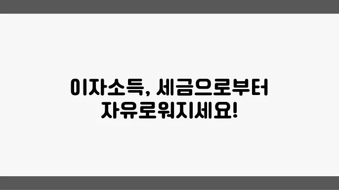 이자소득 세율: 알아두어야 할 세금 정책과 절세 방법