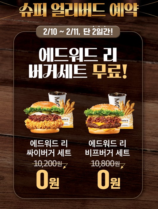 맘스터치 사전예약하기