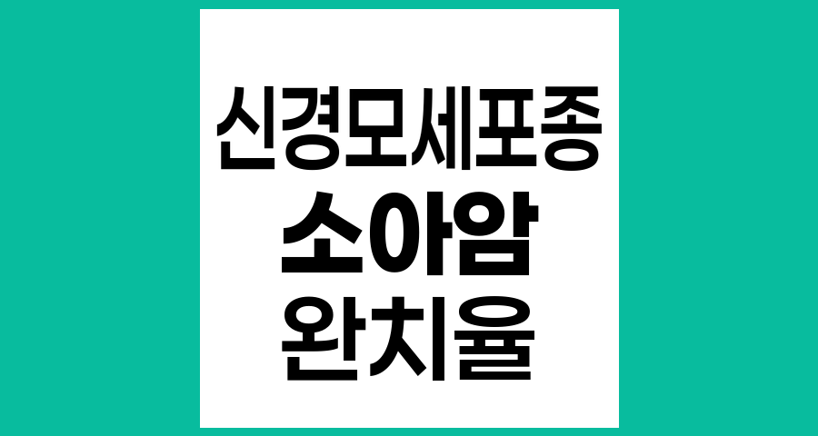 신경모세포종 4기 환자의 완치율과 치료 전망