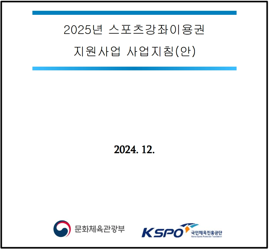 스포츠강좌이용권 신청조건,신청방법,사용가능종목 3분확인