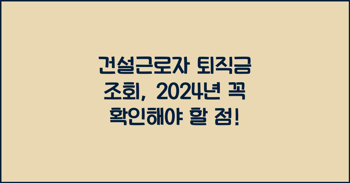 건설근로자 퇴직금 조회