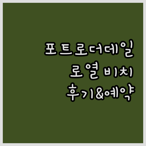 포트로더데일 해변 호텔 추천, 로열 ..
