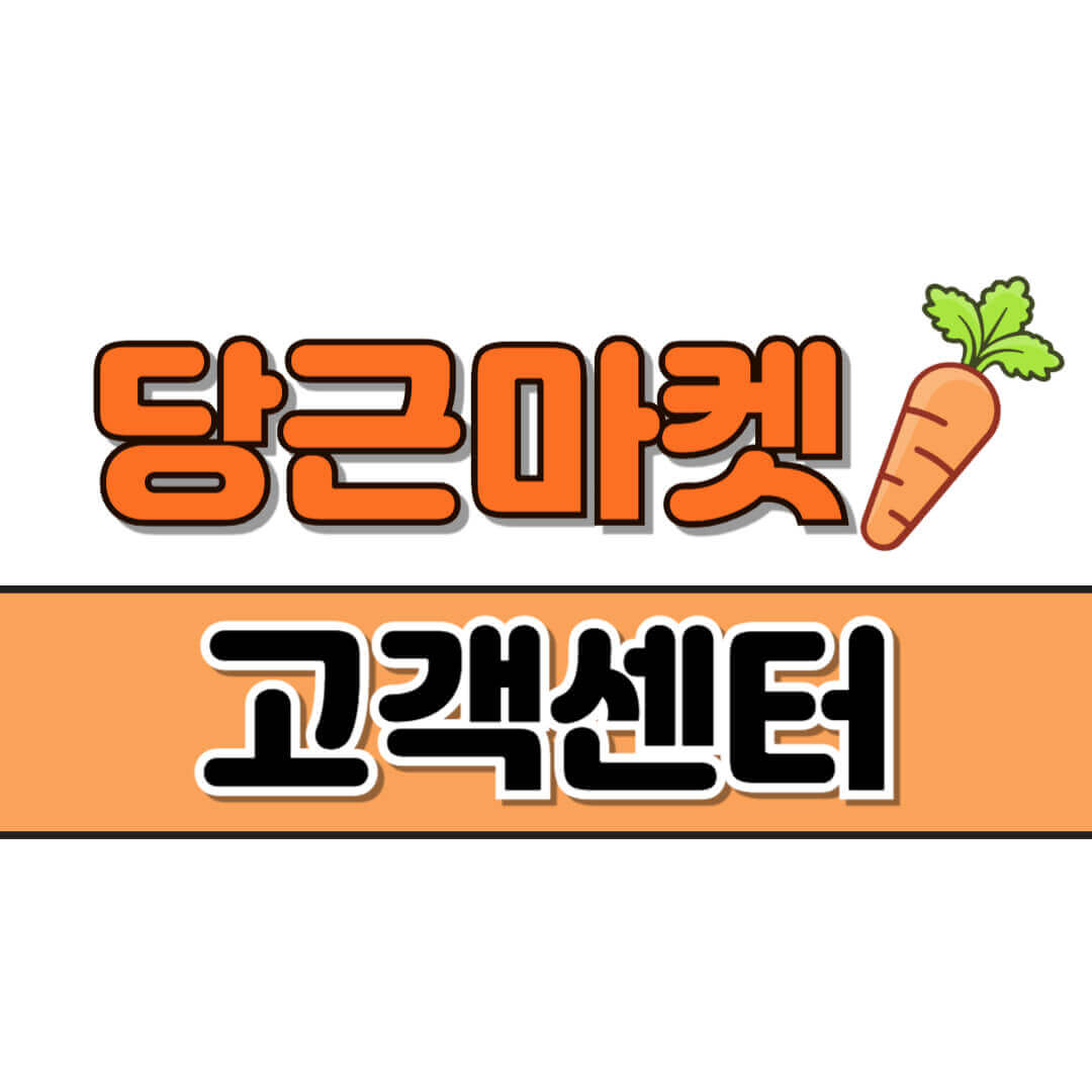 당근마켓 고객센터