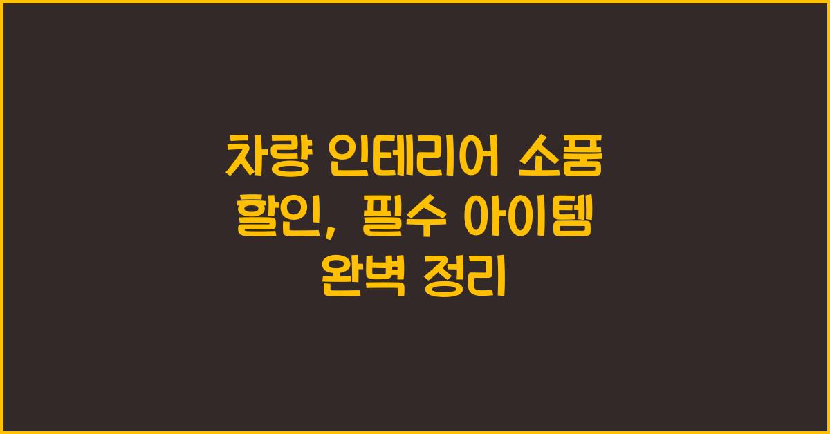 차량 인테리어 소품 할인