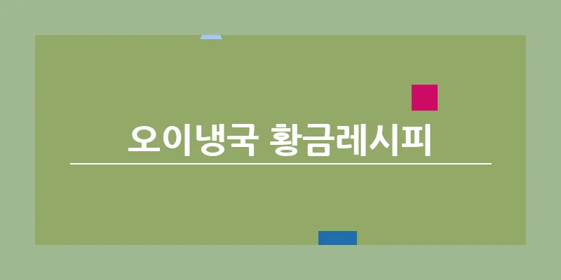 bn_오이냉국 황금레시피_12
