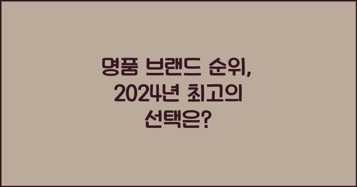 명품 브랜드 순위