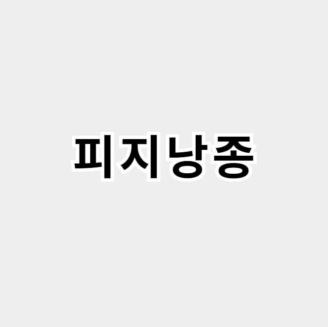 피지낭종
