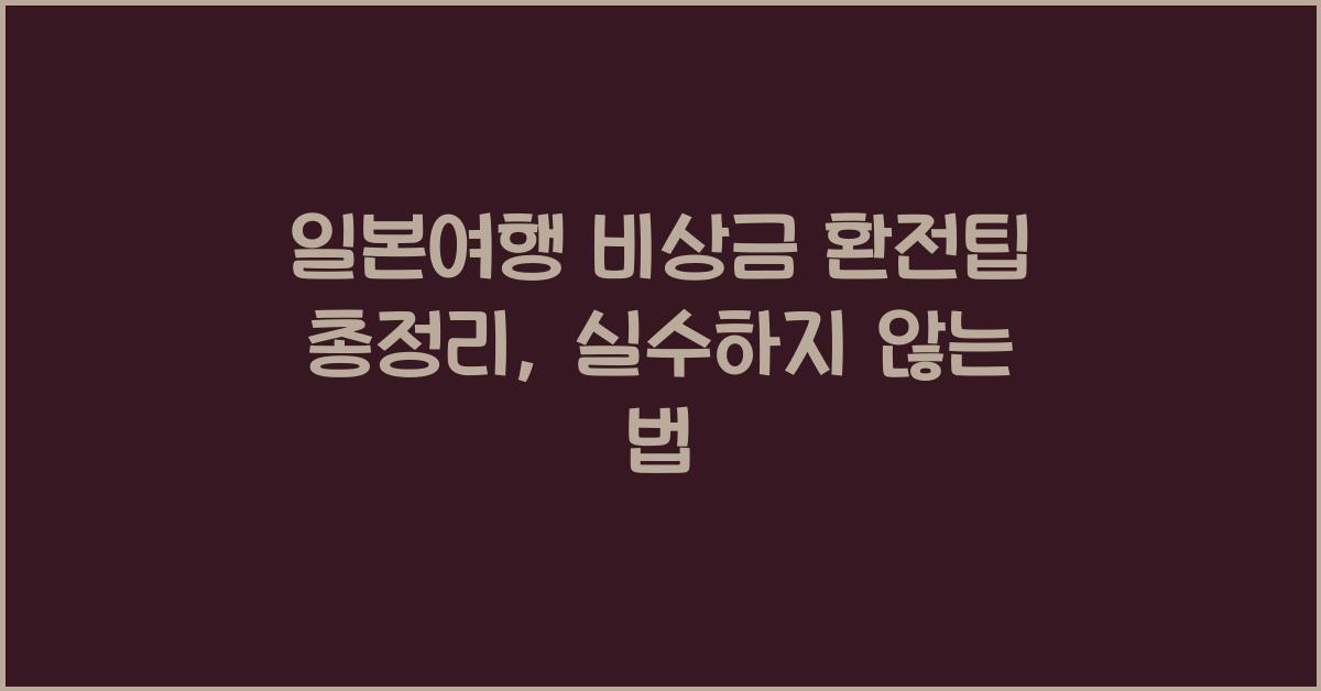 일본여행 비상금 환전팁 총정리