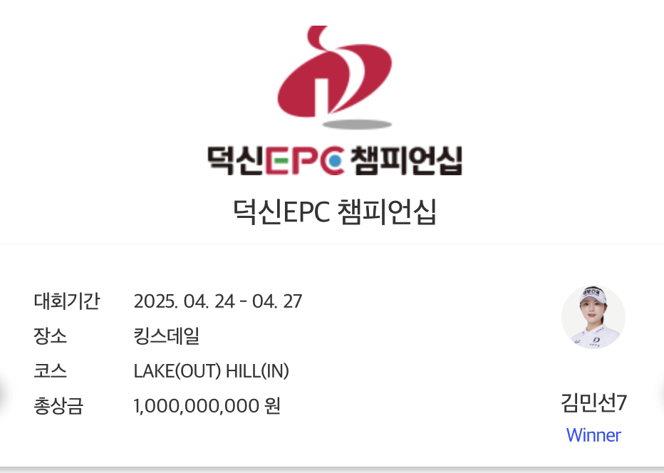 덕신EPC 챔피언십 리더보드