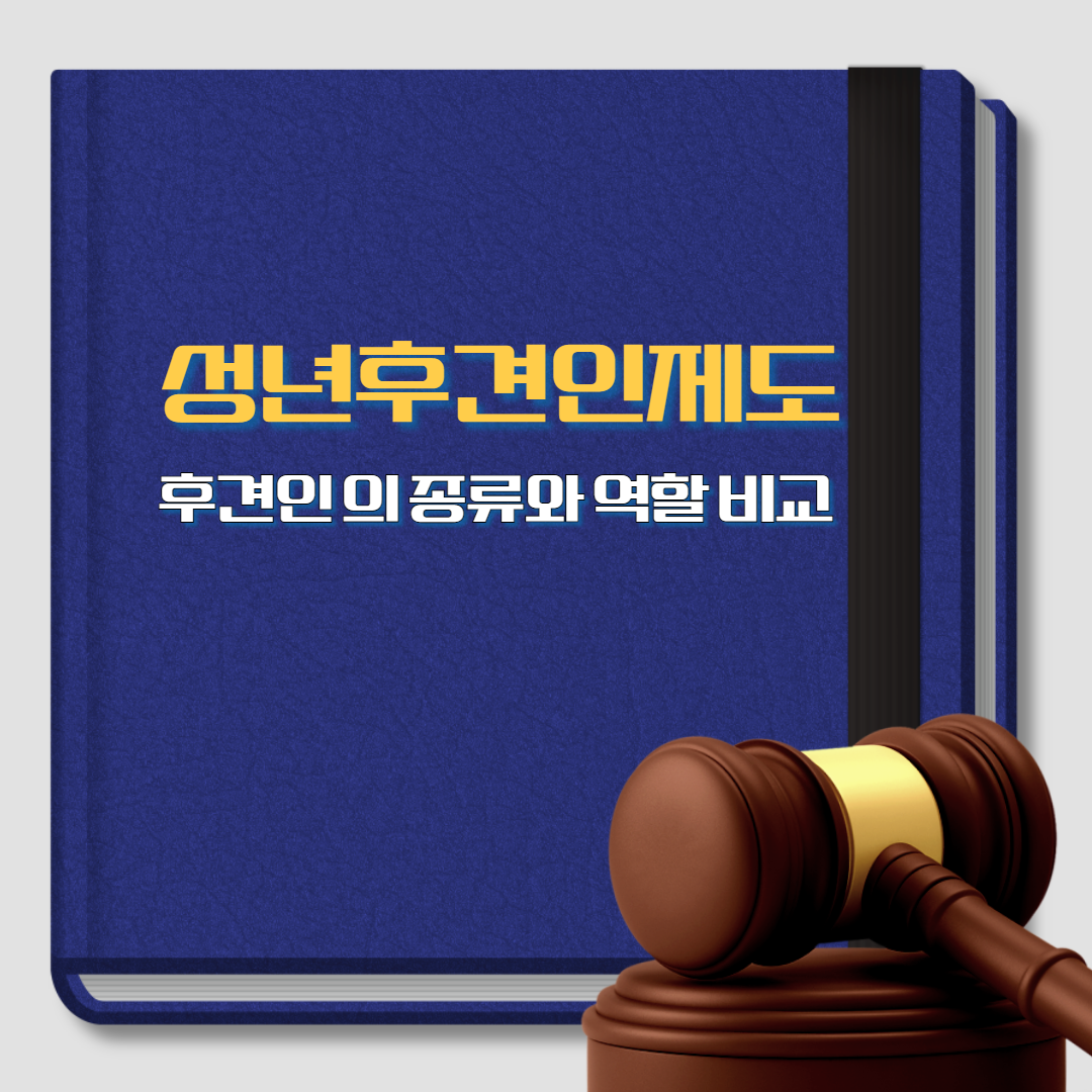 성년후견인제도, 후견인의 종류와 역할 비교, 변호사 상담, 종합법률정보