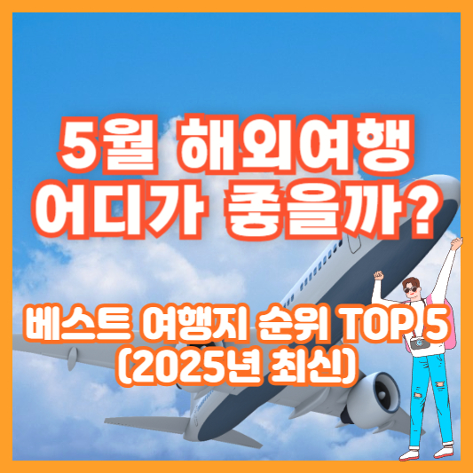 5월 해외여행 어디가 좋을까? 베스트 여행지 순위 TOP 5 (2025년 최신)