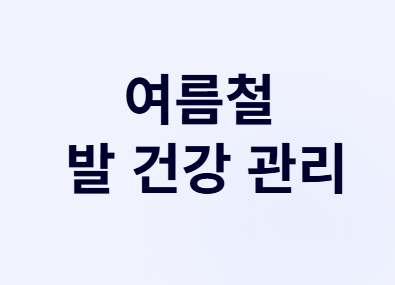 땀 뻘뻘 여름휴가&amp;#44; 당뇨 환자라도 이젠 맘 놓고 즐겨요!