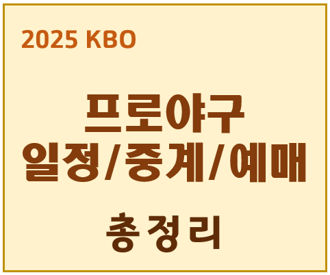 프로야구 일정중계예매