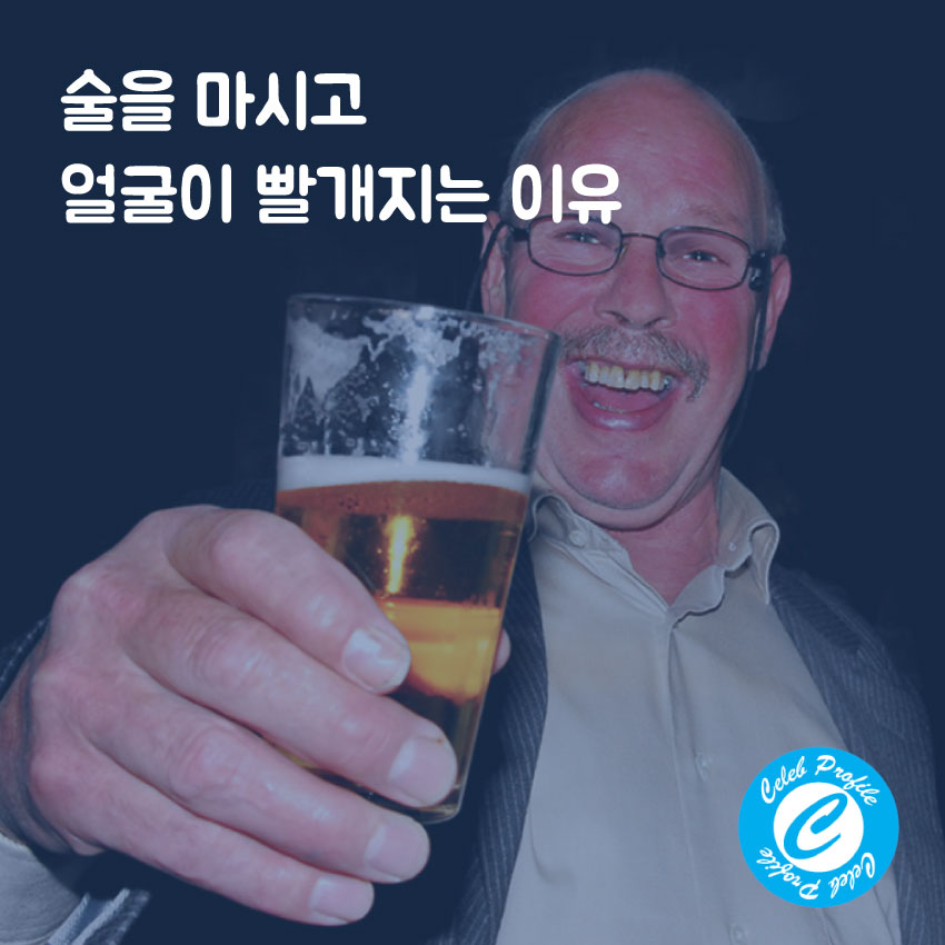 술 마신 후 홍조