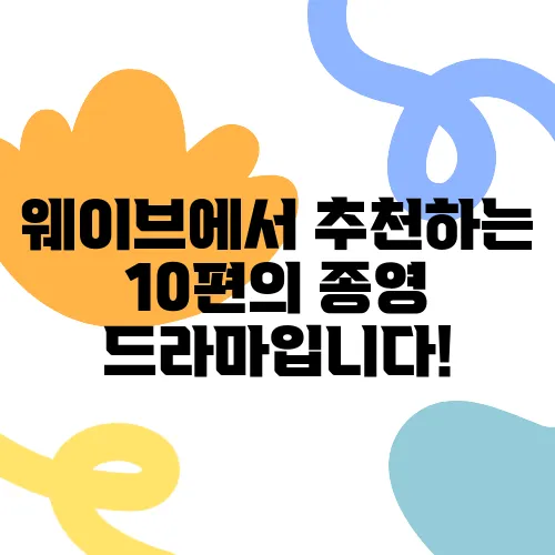 웨이브에서 추천하는 10편의 종영 드라마입니다!
