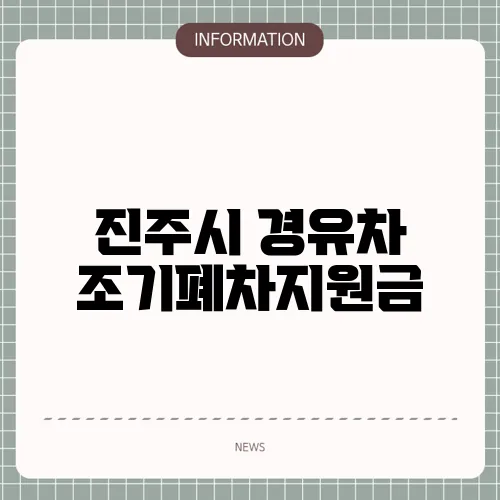 진주시 경유차 조기폐차지원금