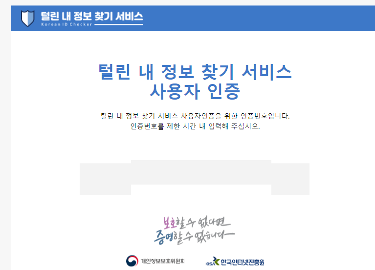 털린 내 정보 찾기 서비스 이용방법