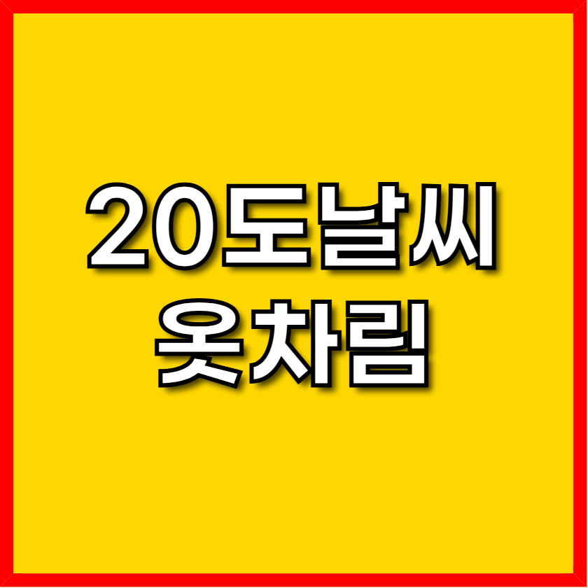 20도 날씨 옷차림