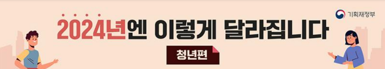 기획재정부 2024년 청년지원 포스터