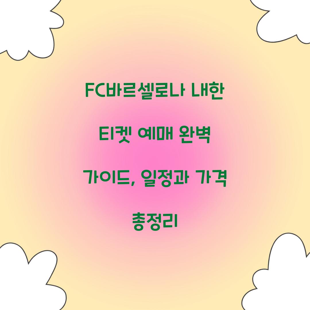 FC바르셀로나 내한 티켓 예매