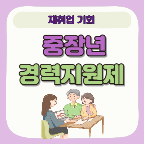중장년일자리를 위한 중장년 경력지원제 안내 | 재취업 기회로 떠오른 정책