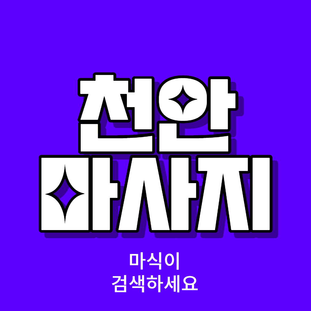 천안스웨디시마사지