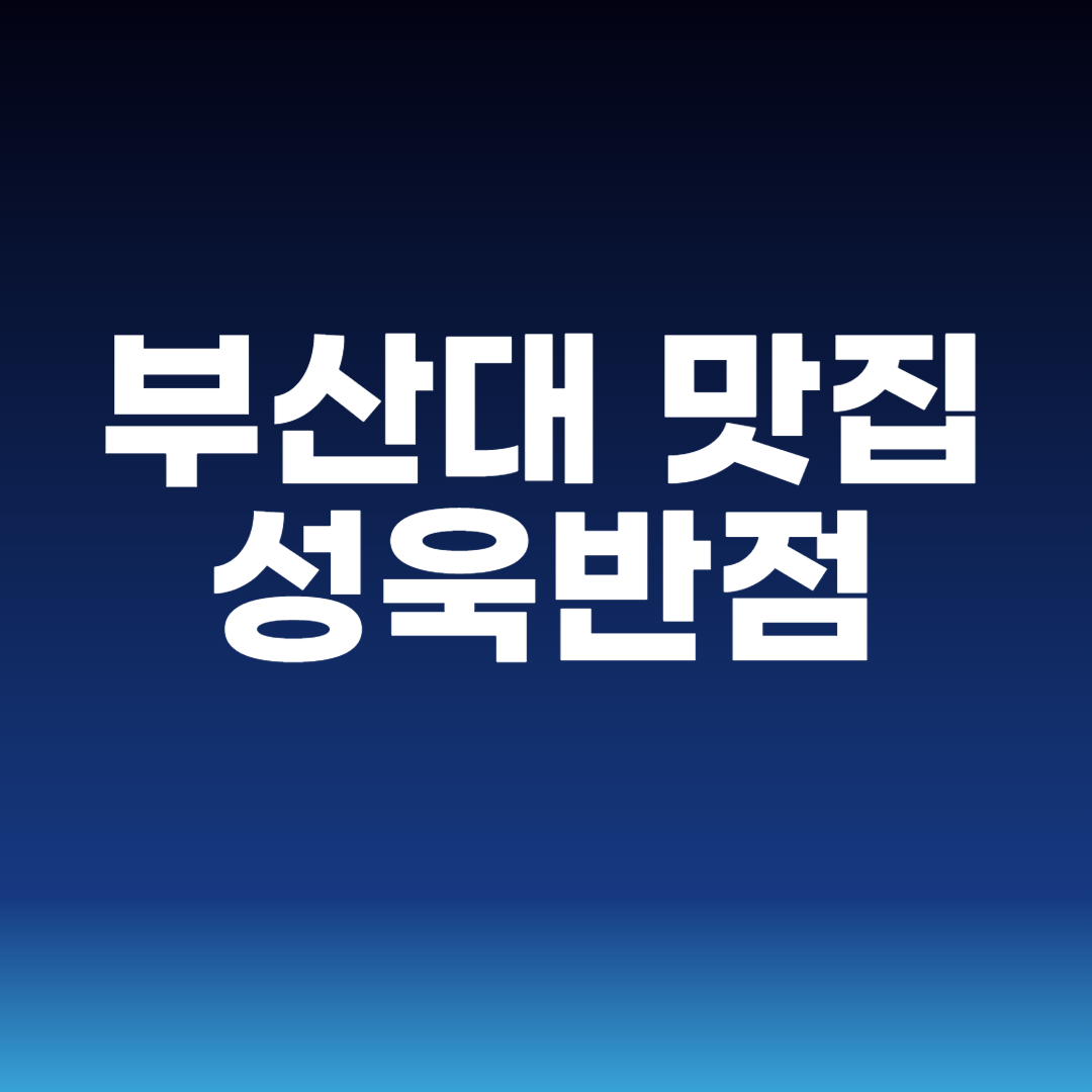 부산대 맛집 성욱반점