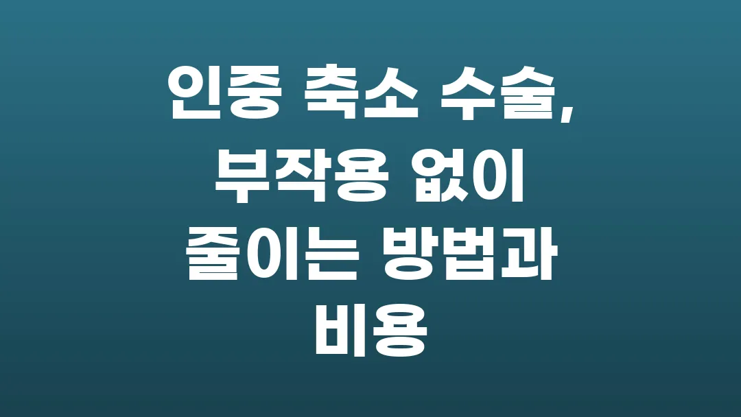 인중 축소 수술, 부작용 없이 자연스럽게 줄이는 방법과 비용