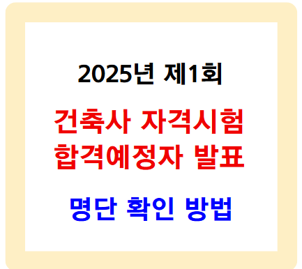 2025년 제1회 건축사 자격시험 합격예정자 발표