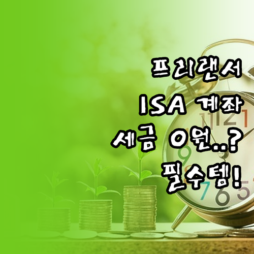 프리랜서 자산 관리 필수템 ISA 계..