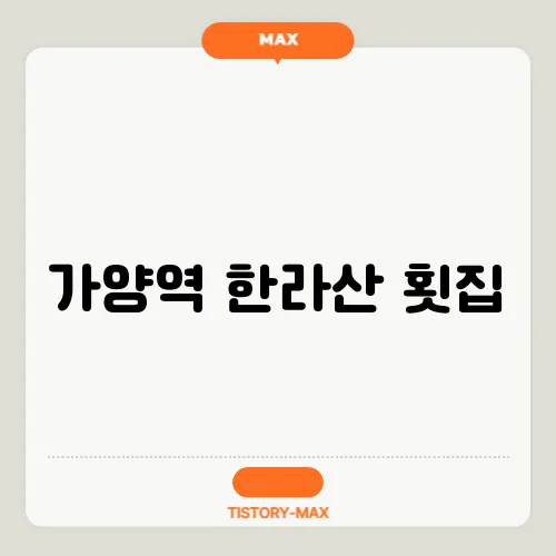 가양역 한라산 횟집, 고등어회와 갈치회 완벽 조합