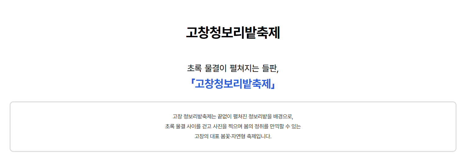 고창 청보리밭 축제 입장료 및 안내