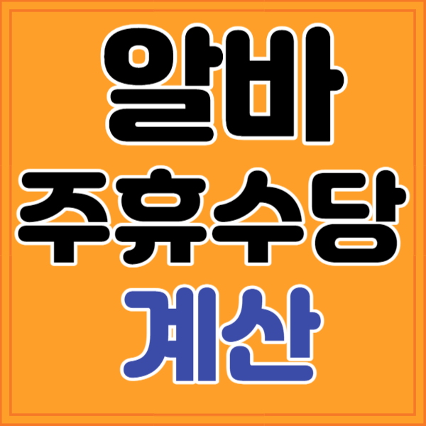 알바 주휴수당 계산법&#44; 계산기