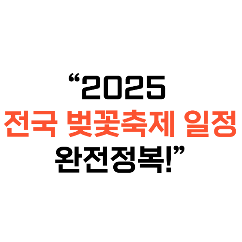2025 전국 벚꽃축제 일정 완전정복