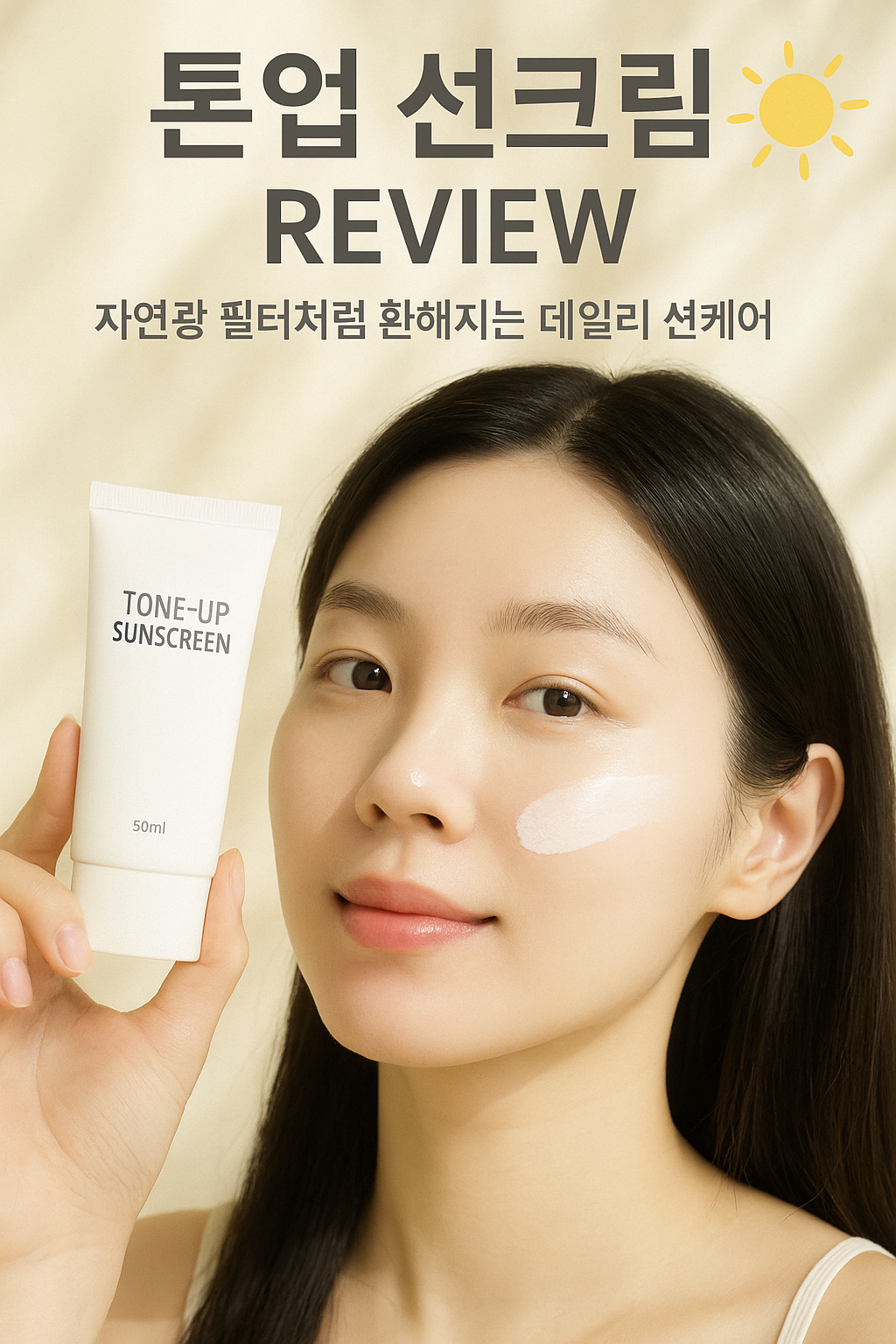 톤업 선크림