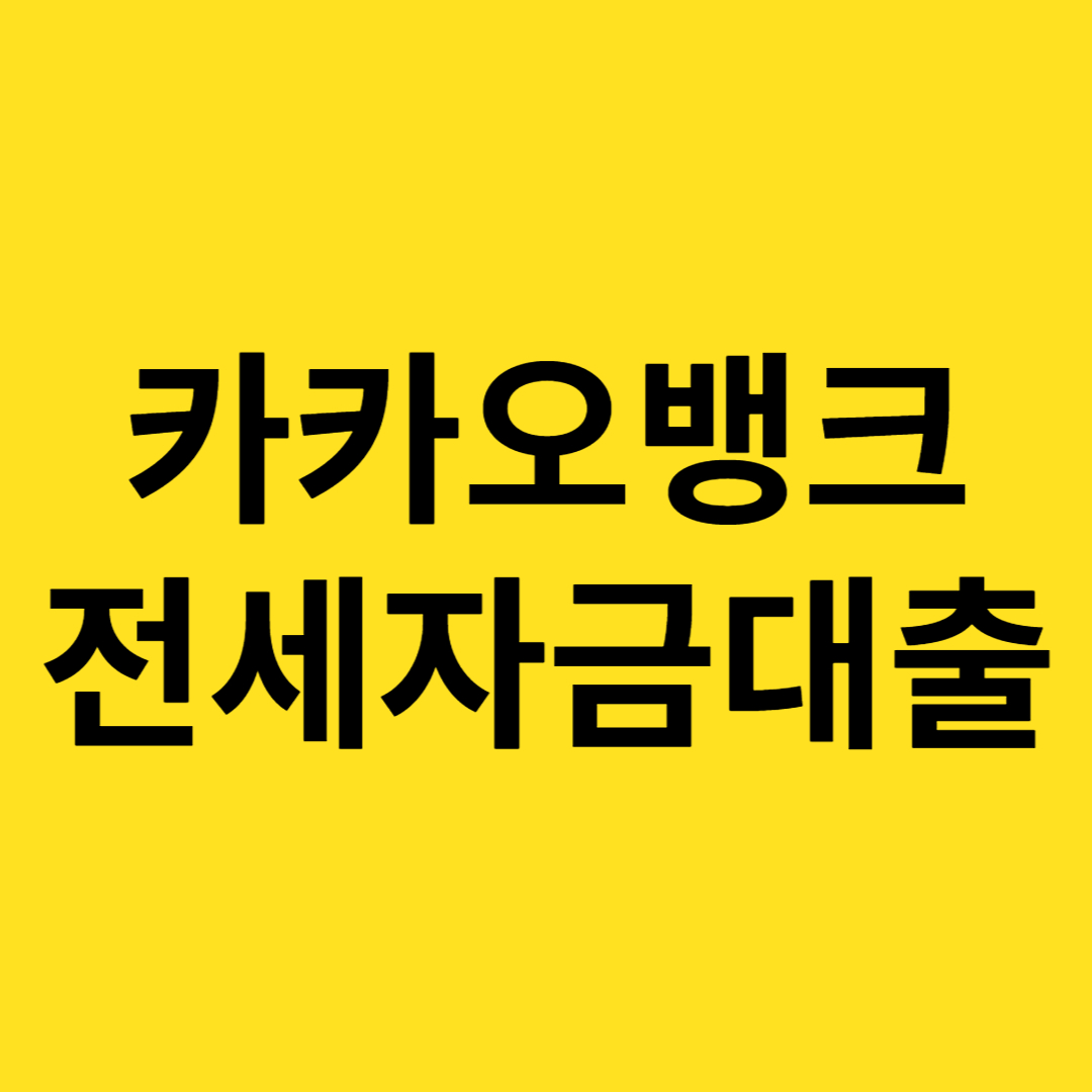 카카오뱅크 전세자금대출