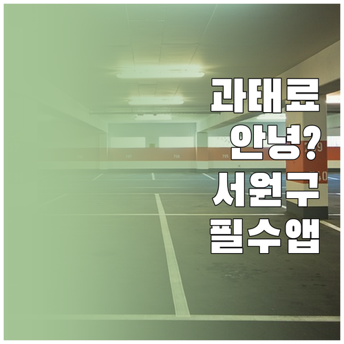 청주 서원구 자동차 주정차 단속 알림..