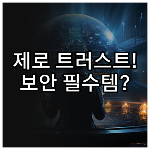 글로벌 업무 환경 변화와 제로 트러스..