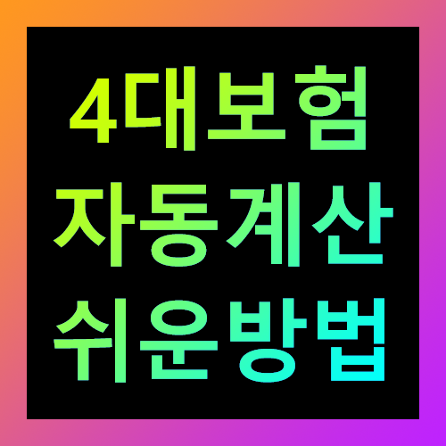 4대보험 자동계산 쉬운방법